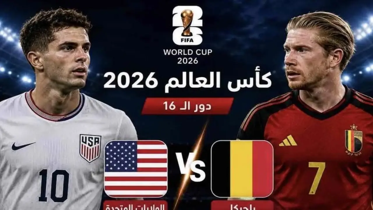 بث مباشر لمواجهة بلجيكا وأمريكا في ثمن نهائي كأس العالم